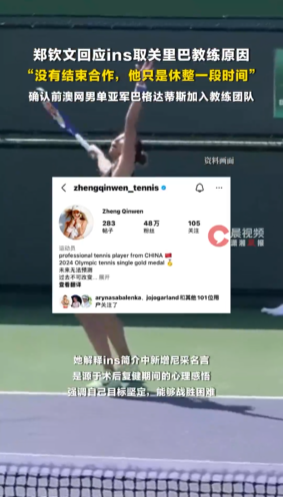 郑钦文回应取关里巴教练:没有结束合作,他只是休整一段时间