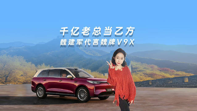 千亿老总魏建军亲自代言魏牌V9X，押注36年造车口碑