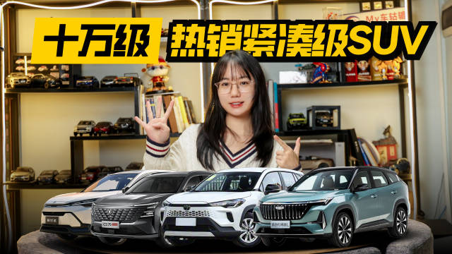 十万预算选好车，博越L、锐放等热销紧凑级SUV推荐
