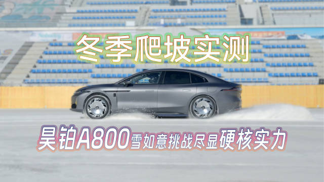 昊铂A800挑战37.1°冰雪坡道，搭载896线激光雷达上市