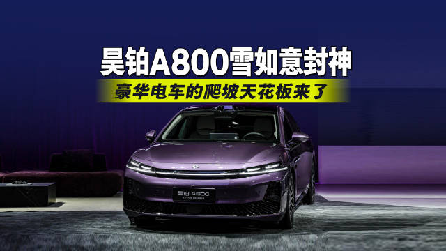 昊铂A800雪如意封神！豪华电车的爬坡天花板来了