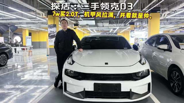 视频：探店：7万就能买2.0T二手领克03，机甲风拉满开着就是帅！