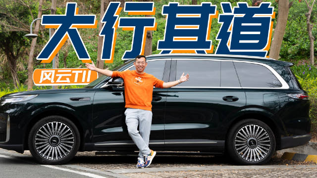 风云T11试驾体验，六座大空间长续航受关注