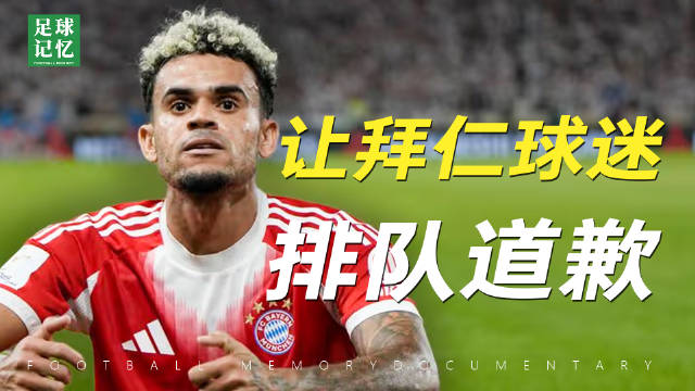 他每在拜仁进一个球，红军球迷的心都在滴血！