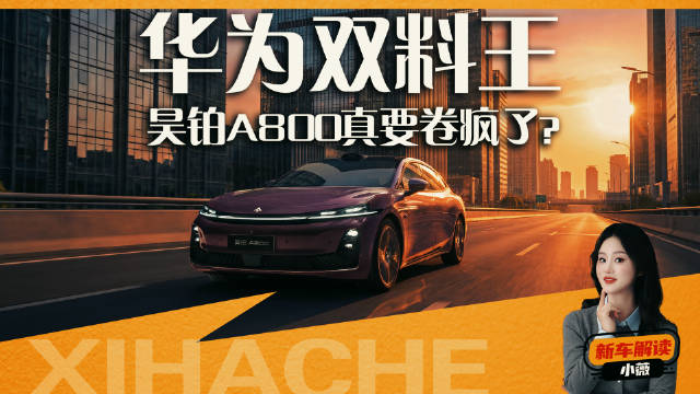 昊铂A800这波操作，能不能让对手们直接“破防”了？