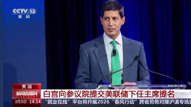 白宫提交美联储下任主席提名