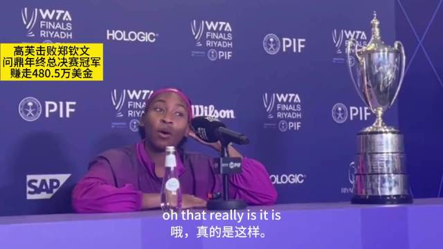 高芙击败郑钦文获480万美金，笑称刚买房