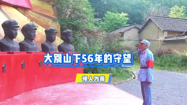 豫见你皆是爱感动！信阳一位八旬老人坚持56年为红军烈士守墓