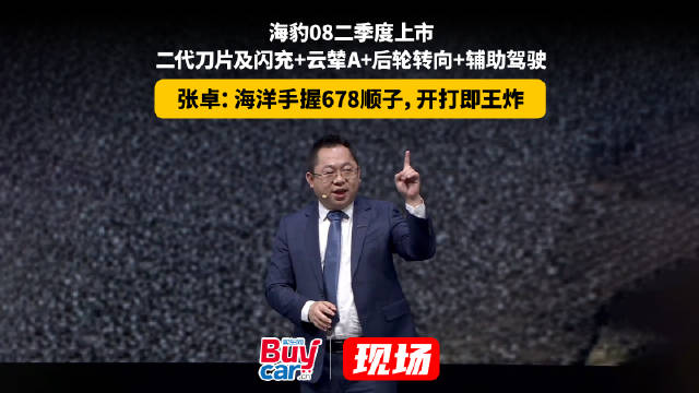 海豹08二季度上市，搭载二代刀片电池及云辇A技术