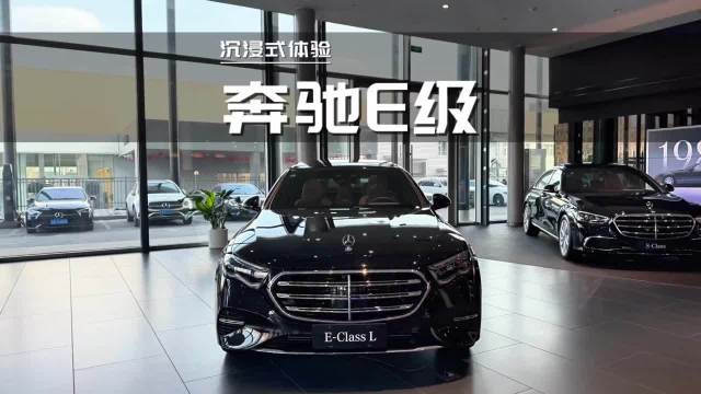 沉浸式体验：2026款奔驰E300L 立标 尊贵型
