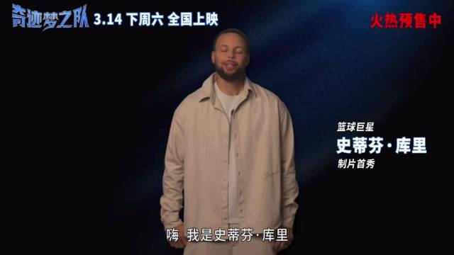 动画电影奇迹梦之队3月14日上映，库里韦德参与配音