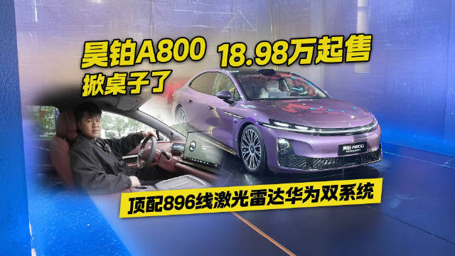 掀桌子了！昊铂A800起售价18.98万 顶配896线激光雷达华为双系统