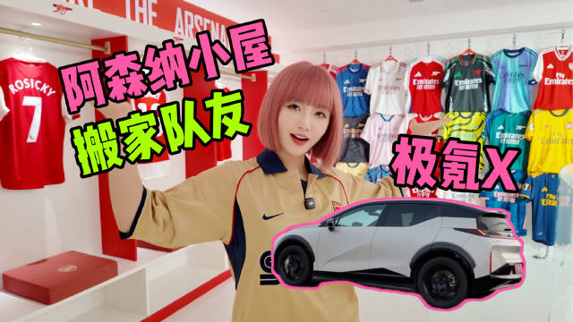 极氪X完成200件阿森纳球衣运输任务