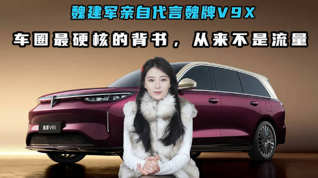 魏建军亲自代言魏牌V9X：车圈最硬核的背书，从来不是流量