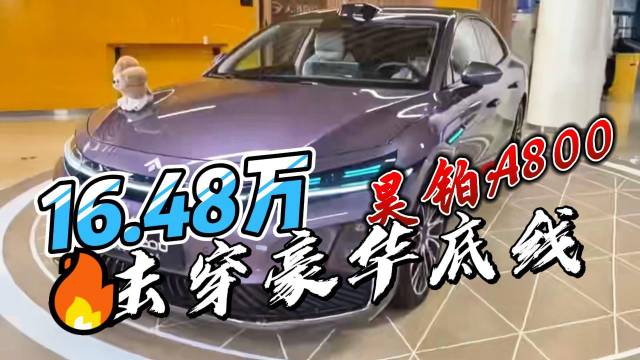 16.48万击穿豪华底线昊铂A800横空出世