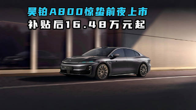 昊铂A800惊蛰前夜上市 补贴后16.48万元起