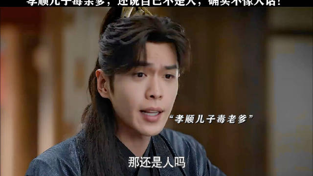 儿子还挺孝顺，给爹下的毒还是香甜可口的！ 庆余年2 张若昀 李沁 陈道明 吴刚