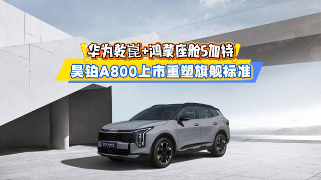 昊铂A800上市，三电机四驱鸿蒙座舱5，续航1200km售18.98万起