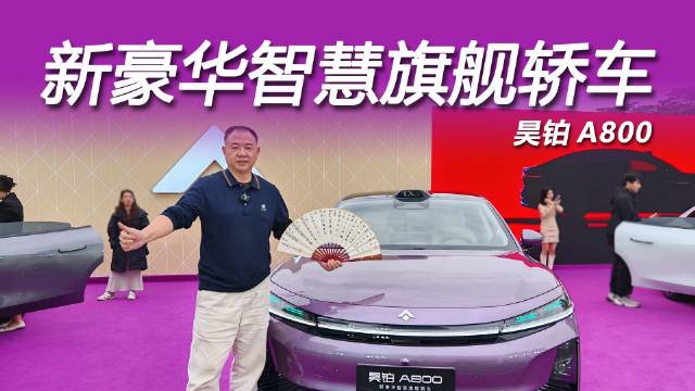 广汽昊铂A800上市，搭载华为鸿蒙5.0及乾崑智驾
