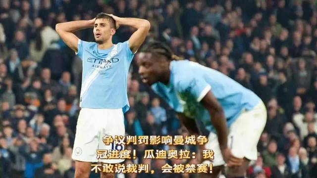 曼城两度领先遭诺丁汉森林2比2逼平，争冠遇阻