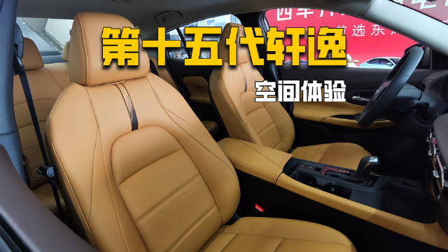 第十五代轩逸空间体验，家用依然很实在