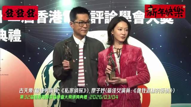 廖子妤同老板古天乐互相调侃好有趣！两人获香港评论学会影帝影后