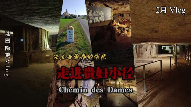 贵妇小径百年战痕：三十万亡魂与未消弭的弹片