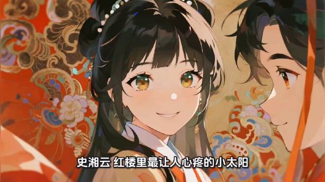 红楼梦史湘云：爽朗小太阳藏不住委屈