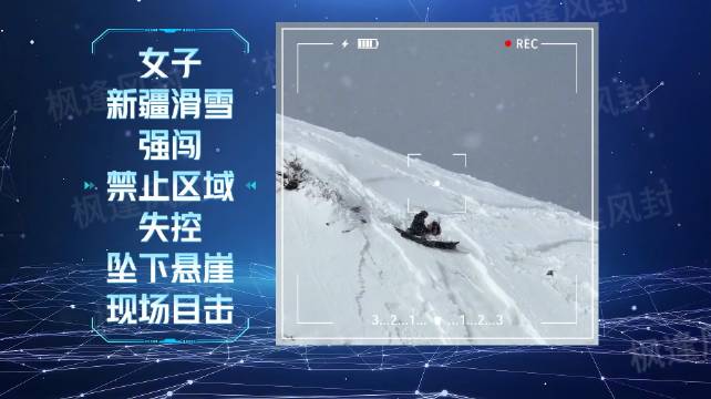 新疆阿勒泰两滑雪者强闯禁区坠崖