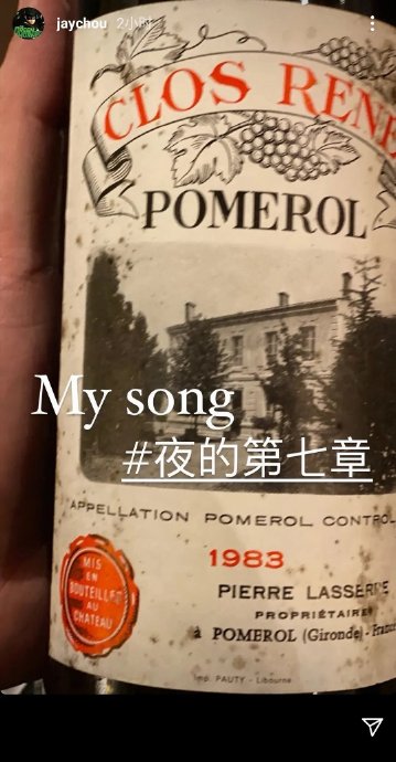 针对周杰伦晒出的1983年红酒，当事人和知情者是如何澄清的？