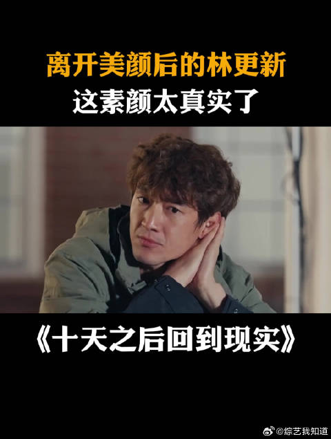 离开美颜后的林更新，这素颜太真实了！