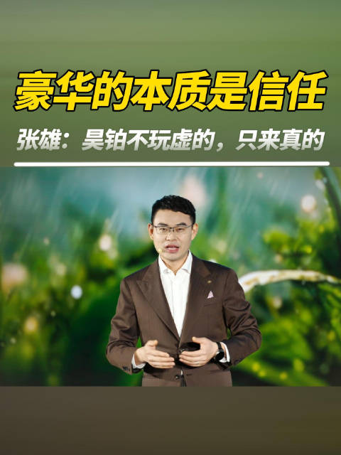豪华的本质是信任！张雄：昊铂不玩虚的，只来真的