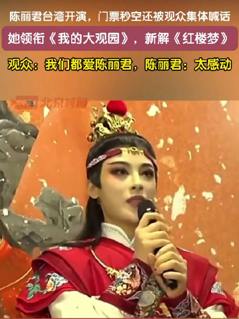 陈丽君台湾开演，门票秒空还被观众集体喊话