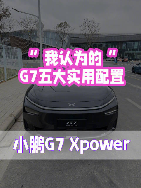 十天狂踩3000公里，小鹏G7这五个功能都很不错！安利一波