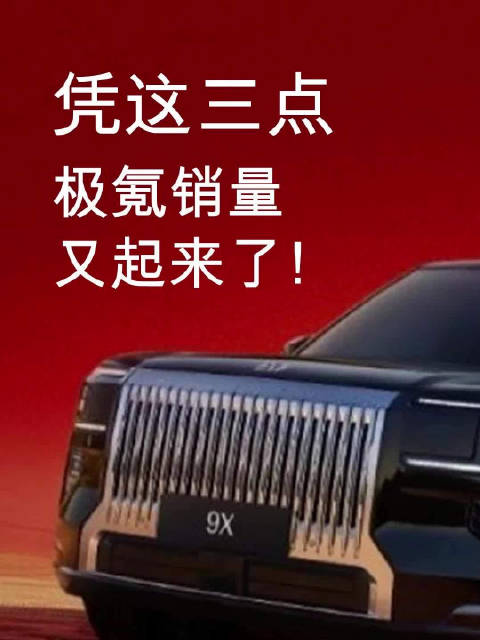 凭这三点，极氪销量又起来了！