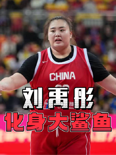 毫不怯场！刘禹彤成年国家队首秀惊艳