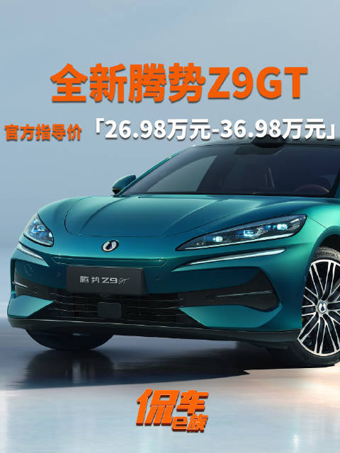 闪充技术腾势首批搭载上车，全新腾势Z9GT让帕拉梅拉也得递根烟？