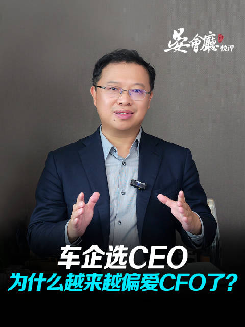 技术、营销不吃香了？车企选CEO开始偏爱CFO了