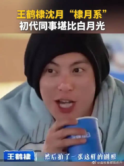 王鹤棣沈月初代同事的杀伤力