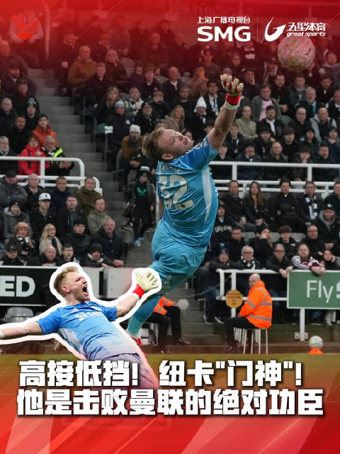 拉姆斯代尔高接低挡助纽卡2比1胜曼联