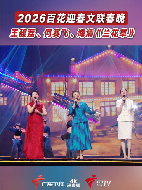 王馥荔、何赛飞、海清三位实力演员同台合唱《兰花草》
