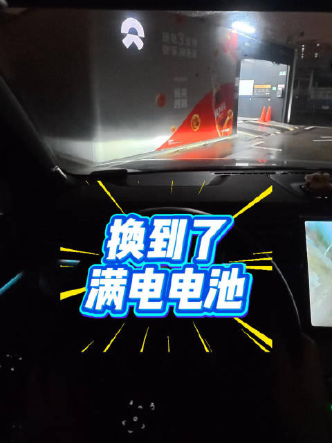 好久不去海淀西黄庄换电站了，这次我换到了满电电池！