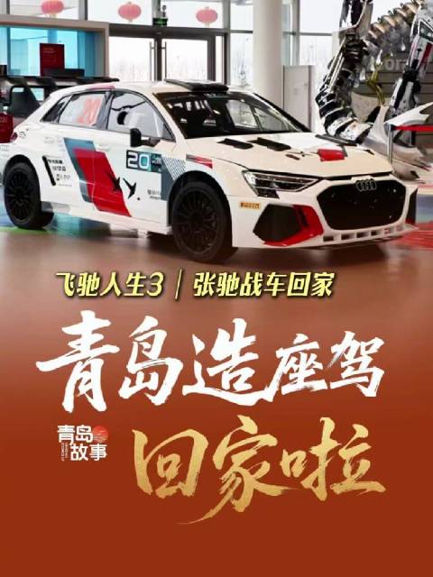 飞驰人生3青岛造座驾回家