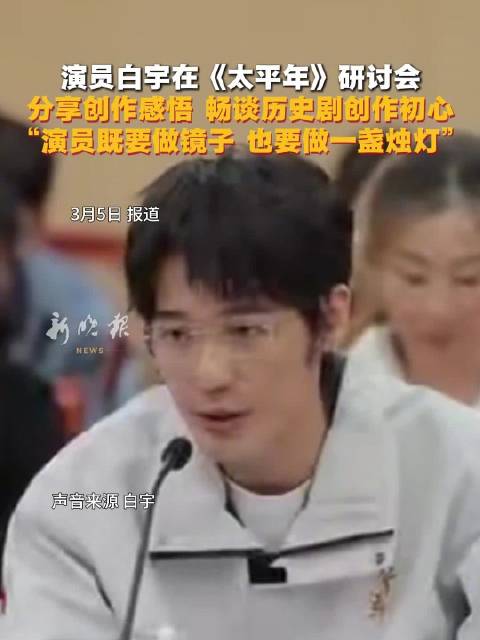 白宇《太平年》研讨会谈演员使命，称需做镜子与烛灯
