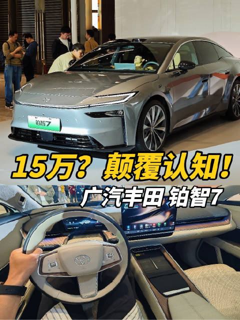丰田铂智7预售15.68万起，纯电凯美瑞风格引关注