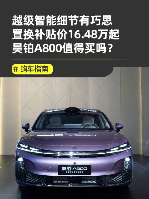 昊铂A800发布，搭载最新智驾方案创雪地爬坡纪录