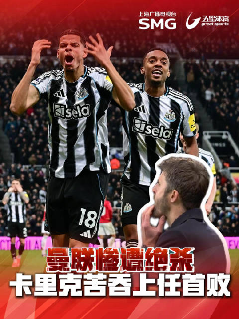 曼联1-2负十人纽卡，卡里克上任首败终结七轮不败