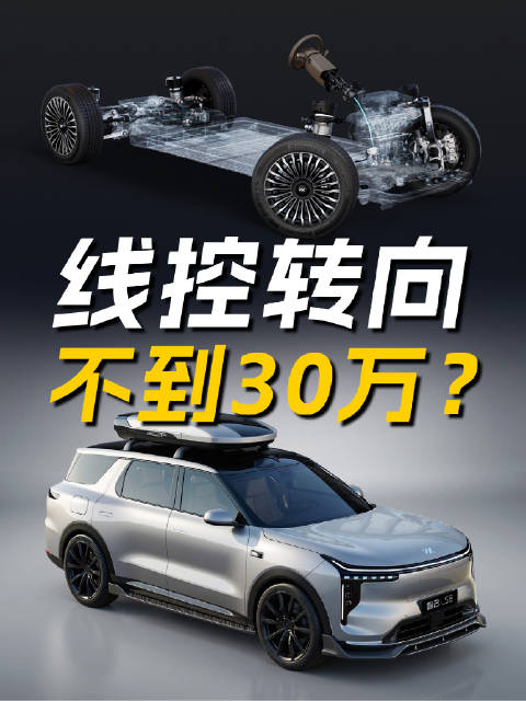 视频：蔚来 ET9 的线控转向，智己 LS8 也有？还不到 30 万？