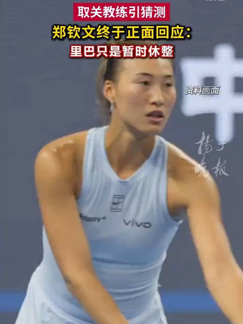 郑钦文回应网传换教练：他只是暂时不在团队