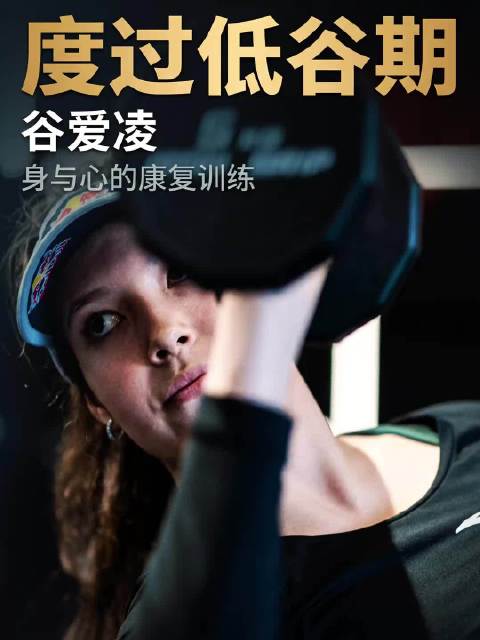 谷爱凌赛道辉煌背后是无数次跌倒与站起